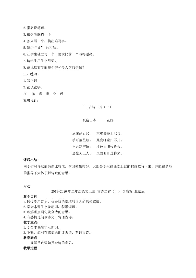 2019-2020年二年级语文上册 古诗二首（一） 2教案 北京版.doc_第3页