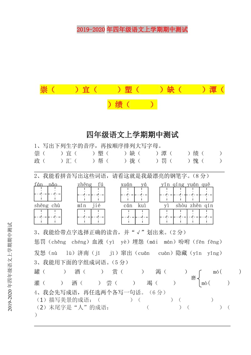 2019-2020年四年级语文上学期期中测试.doc_第1页