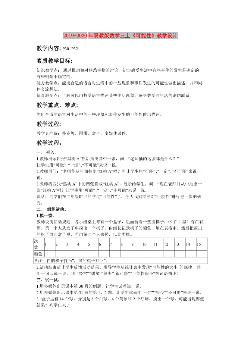 2019-2020年冀教版数学三上《可能性》教学设计.doc_第1页