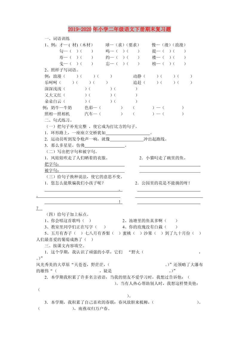 2019-2020年小学二年级语文下册期末复习题.doc_第1页