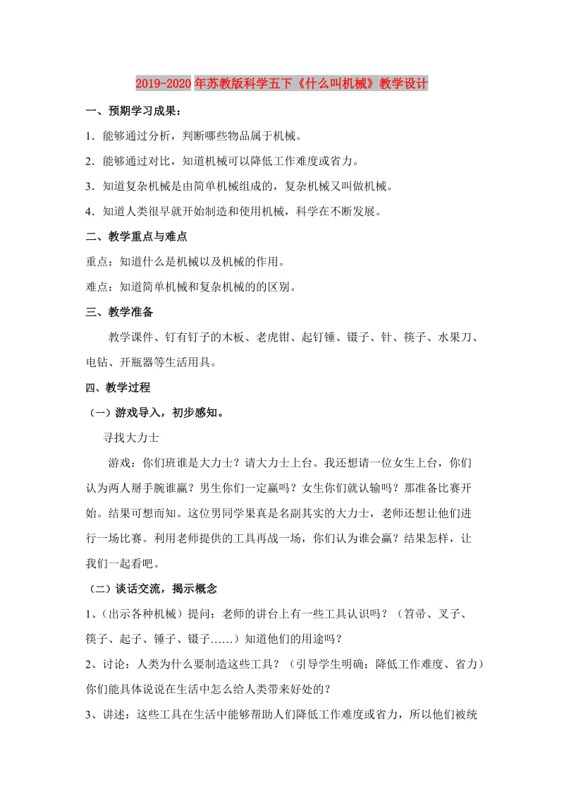 2019-2020年苏教版科学五下《什么叫机械》教学设计.doc_第1页