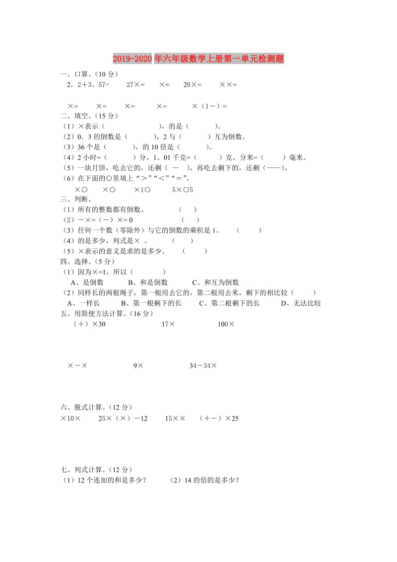 2019-2020年六年级数学上册第一单元检测题.doc_第1页