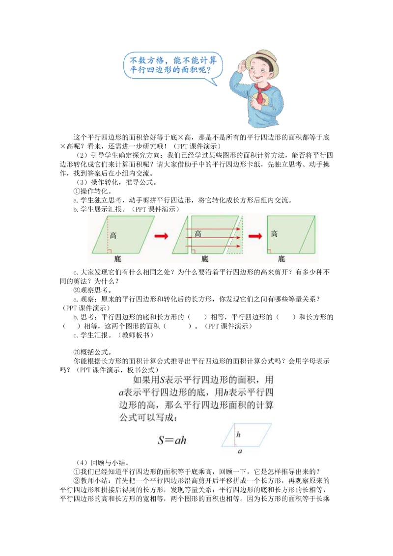 2019-2020年人教版小学数学五年级上册6.1《平行四边形的面积》word教案.doc_第3页