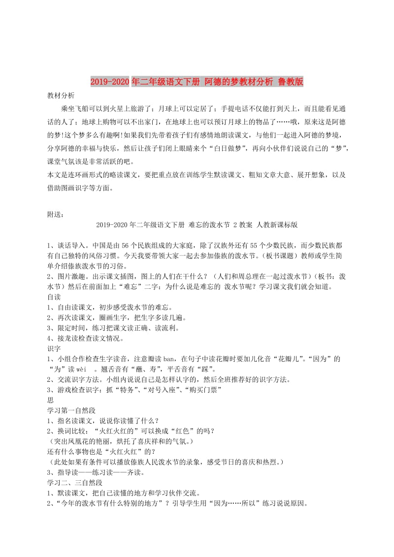 2019-2020年二年级语文下册 阿德的梦教材分析 鲁教版.doc_第1页