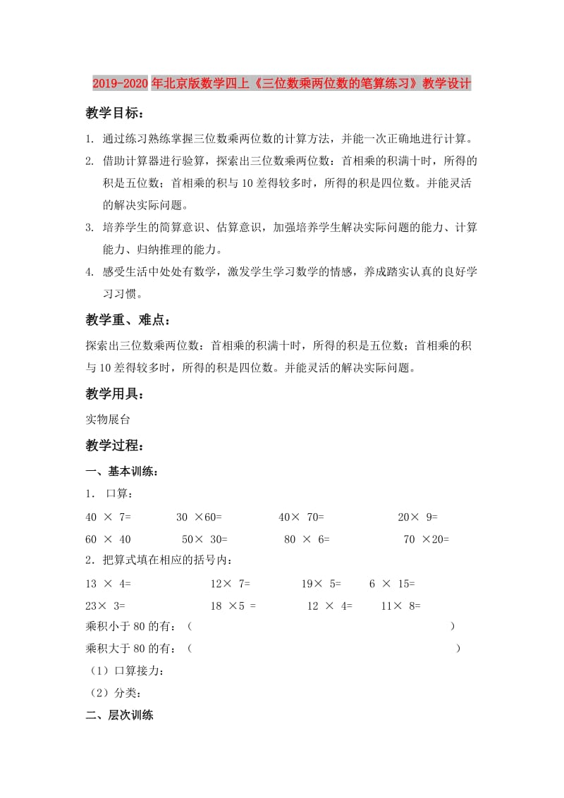 2019-2020年北京版数学四上《三位数乘两位数的笔算练习》教学设计.doc_第1页