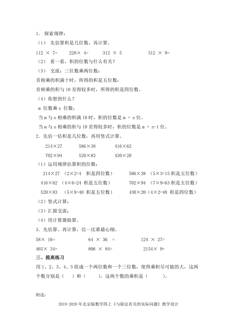 2019-2020年北京版数学四上《三位数乘两位数的笔算练习》教学设计.doc_第2页