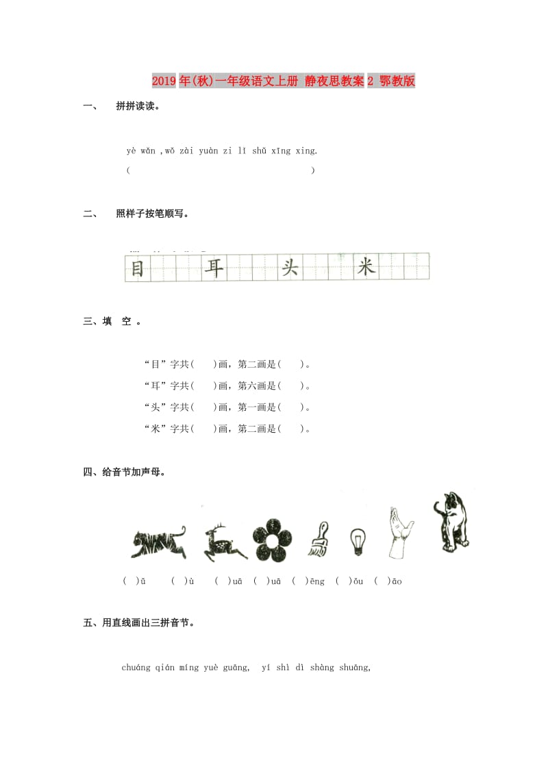 2019年(秋)一年级语文上册 静夜思教案2 鄂教版.doc_第1页