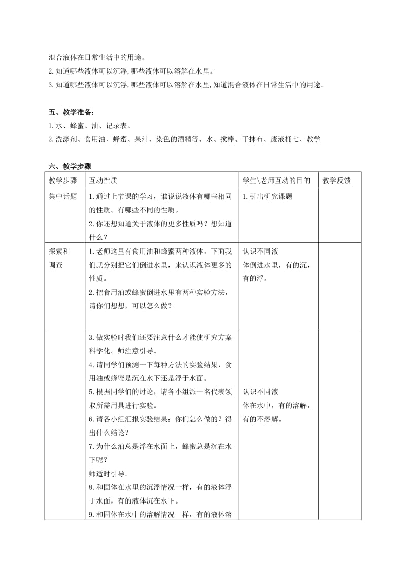 2019-2020年三年级科学下册 把液体倒进水里 1教案 苏教版.doc_第2页