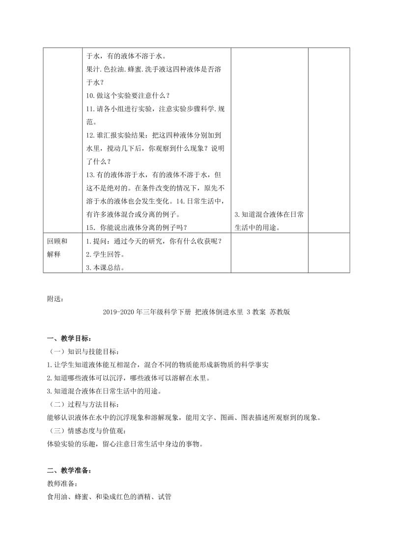 2019-2020年三年级科学下册 把液体倒进水里 1教案 苏教版.doc_第3页