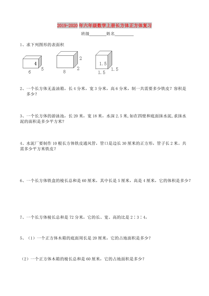 2019-2020年六年级数学上册长方体正方体复习.doc_第1页