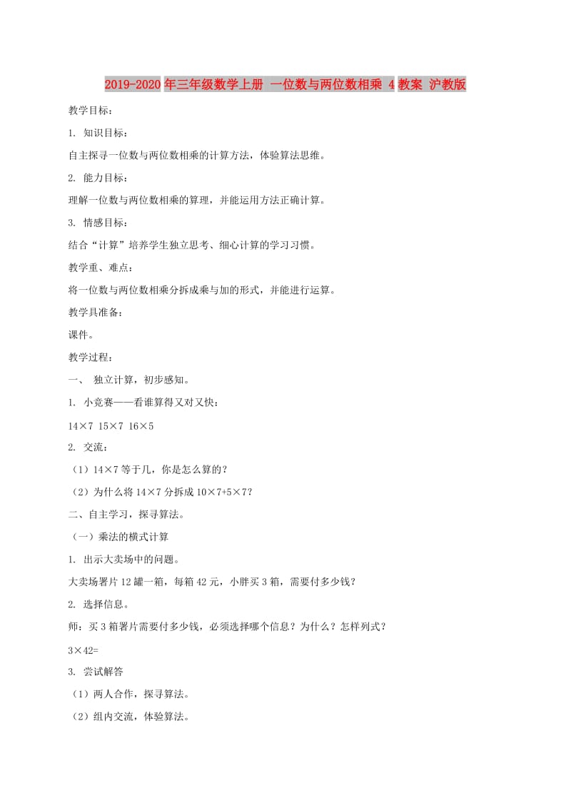 2019-2020年三年级数学上册 一位数与两位数相乘 4教案 沪教版.doc_第1页