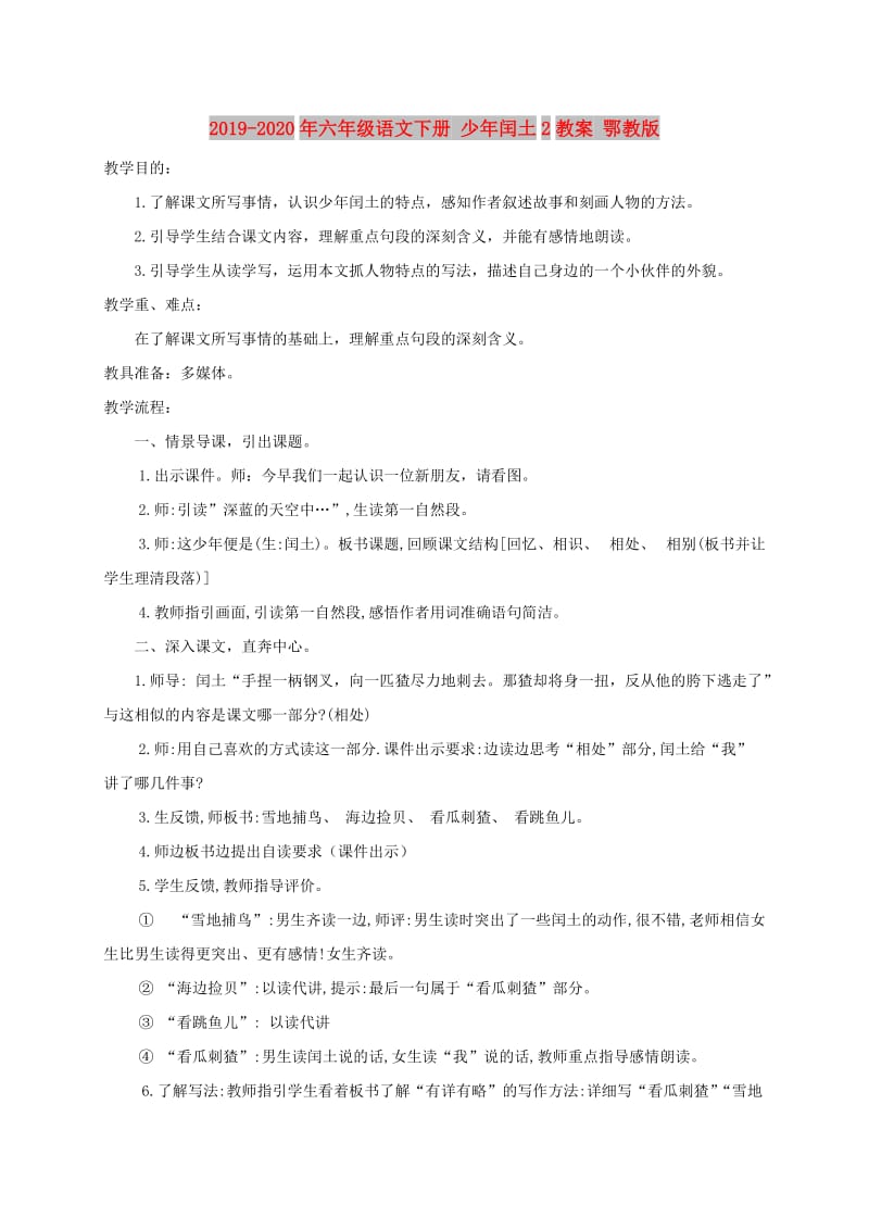 2019-2020年六年级语文下册 少年闰土2教案 鄂教版.doc_第1页