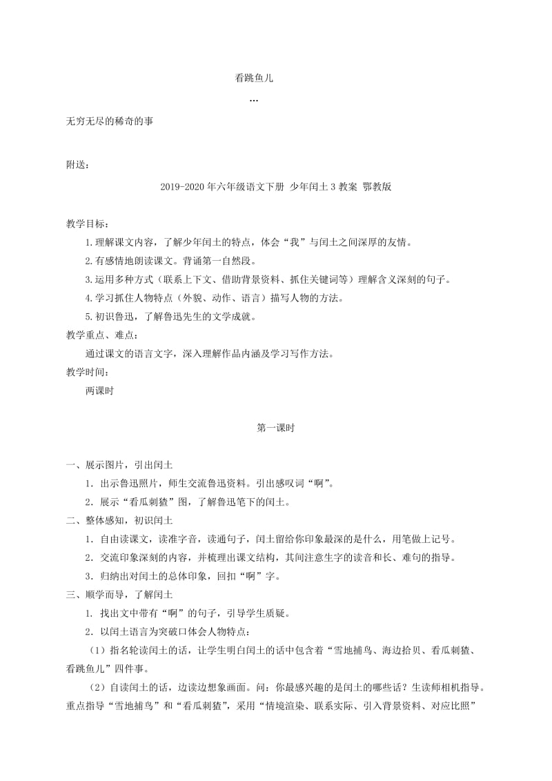 2019-2020年六年级语文下册 少年闰土2教案 鄂教版.doc_第3页