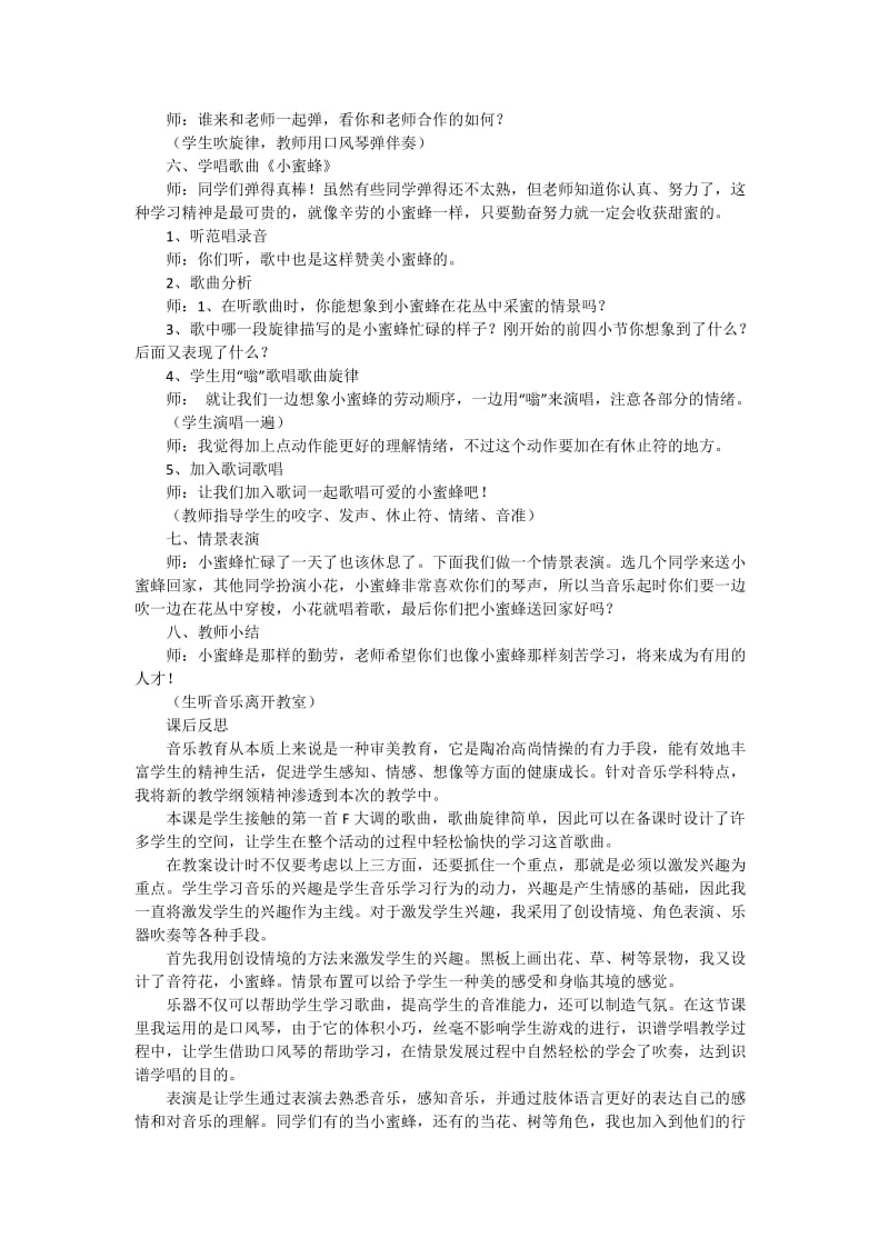 2019-2020年人教版音乐二年级下册《小蜜蜂》公开课教学实录.doc_第3页