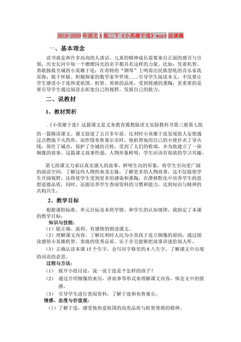 2019-2020年语文A版二下《小英雄于连》word说课稿.doc_第1页