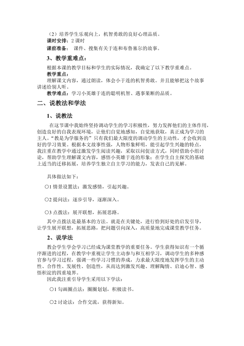 2019-2020年语文A版二下《小英雄于连》word说课稿.doc_第2页