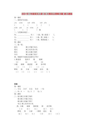 2019年一年級(jí)語(yǔ)文上冊(cè) 20.小熊住山洞練習(xí)題 新人教版.doc