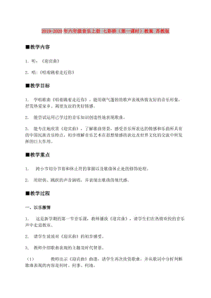 2019-2020年六年級(jí)音樂(lè)上冊(cè) 七彩橋（第一課時(shí)）教案 蘇教版.doc