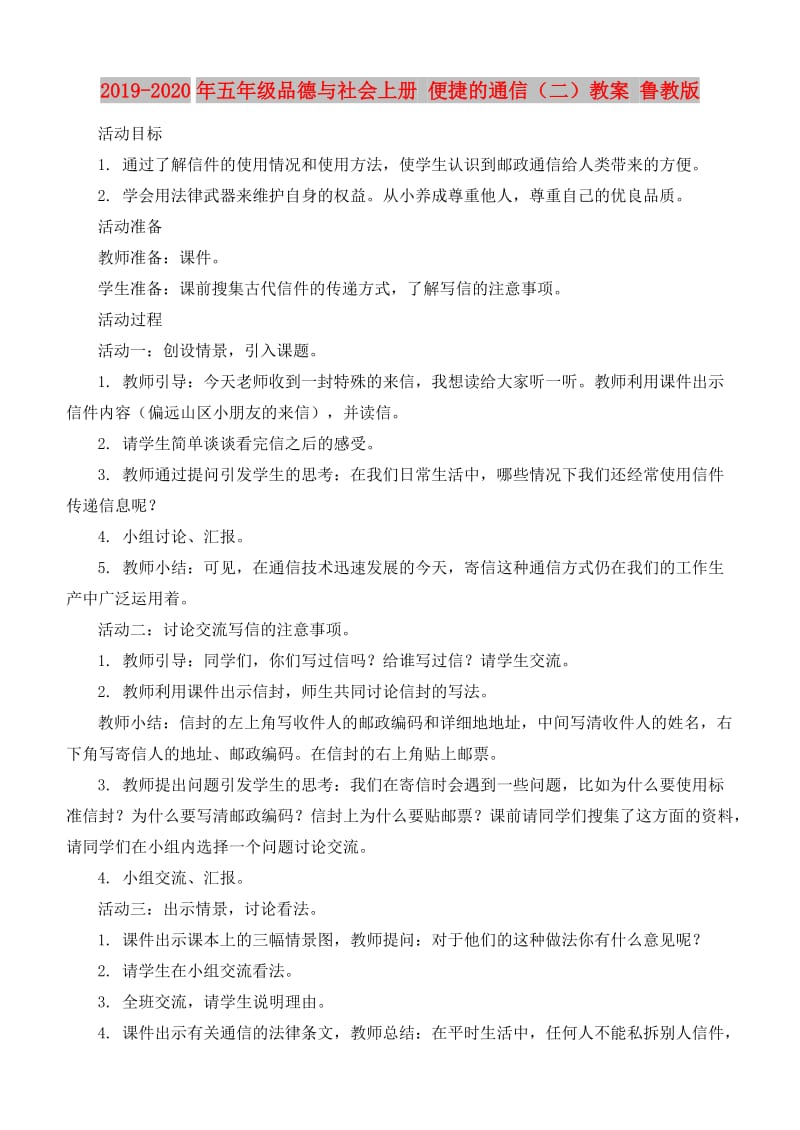 2019-2020年五年级品德与社会上册 便捷的通信（二）教案 鲁教版.doc_第1页