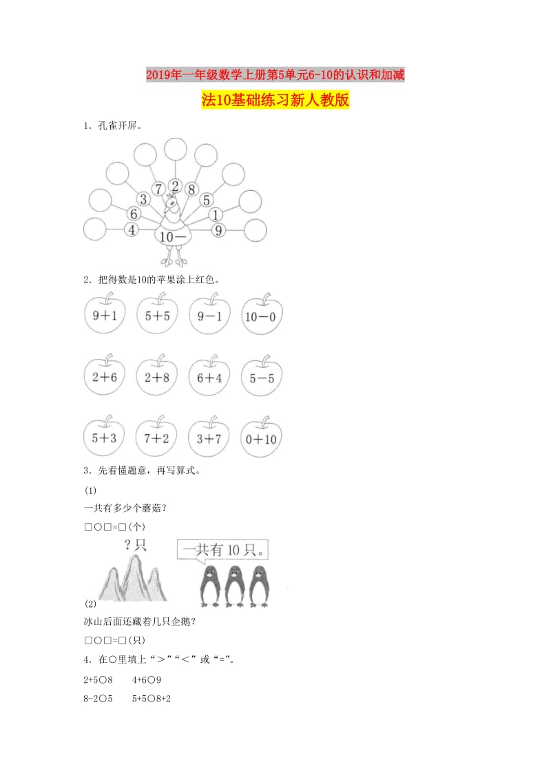 2019年一年级数学上册第5单元6-10的认识和加减法10基础练习新人教版.doc_第1页