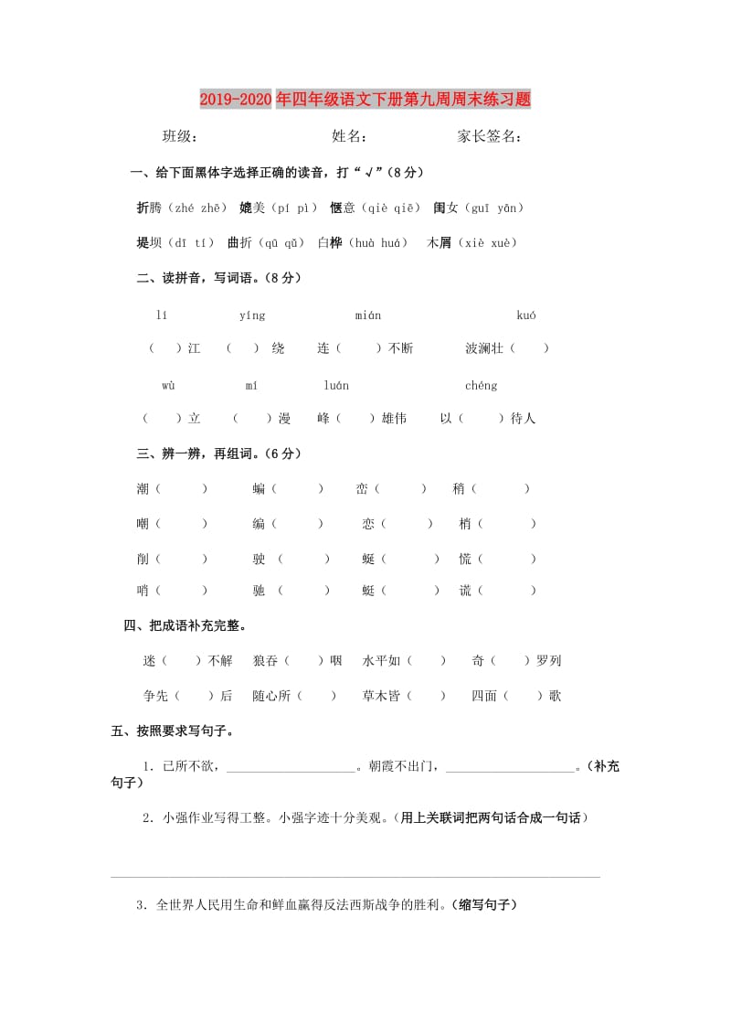 2019-2020年四年级语文下册第九周周末练习题.doc_第1页