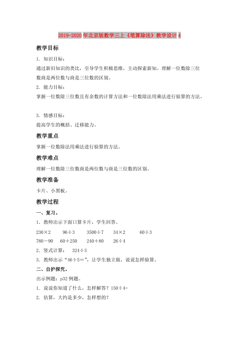 2019-2020年北京版数学三上《笔算除法》教学设计4.doc_第1页