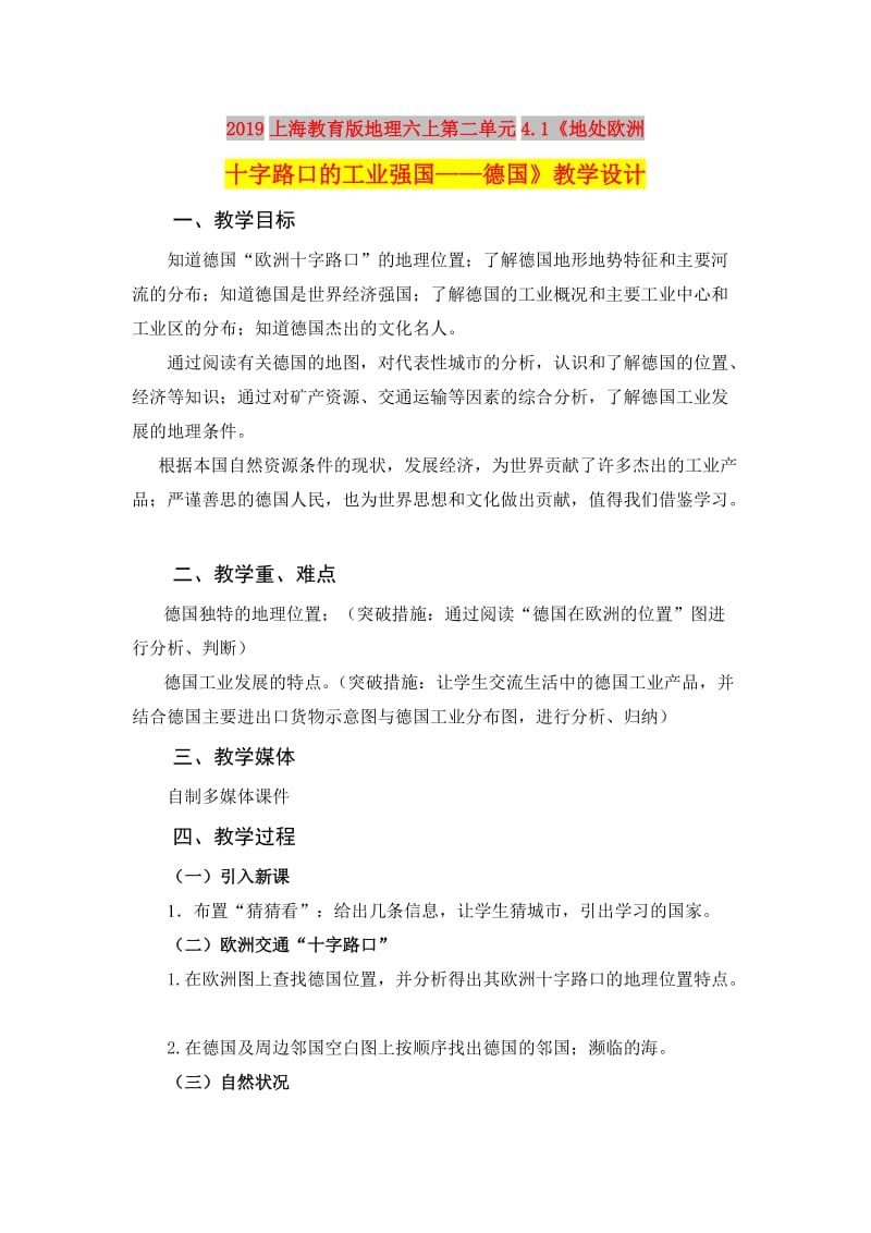 2019上海教育版地理六上第二单元4.1《地处欧洲十字路口的工业强国——德国》教学设计.doc_第1页