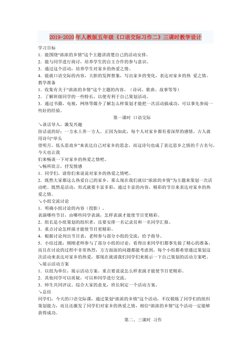 2019-2020年人教版五年级《口语交际习作二》三课时教学设计.doc_第1页