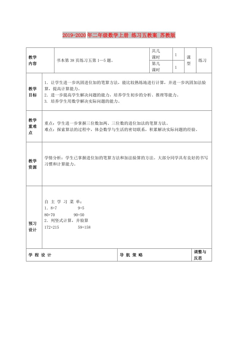 2019-2020年二年级数学上册 练习五教案 苏教版.doc_第1页