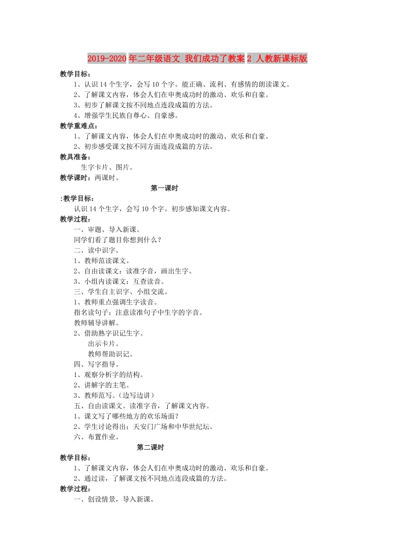 2019-2020年二年级语文 我们成功了教案2 人教新课标版.doc_第1页