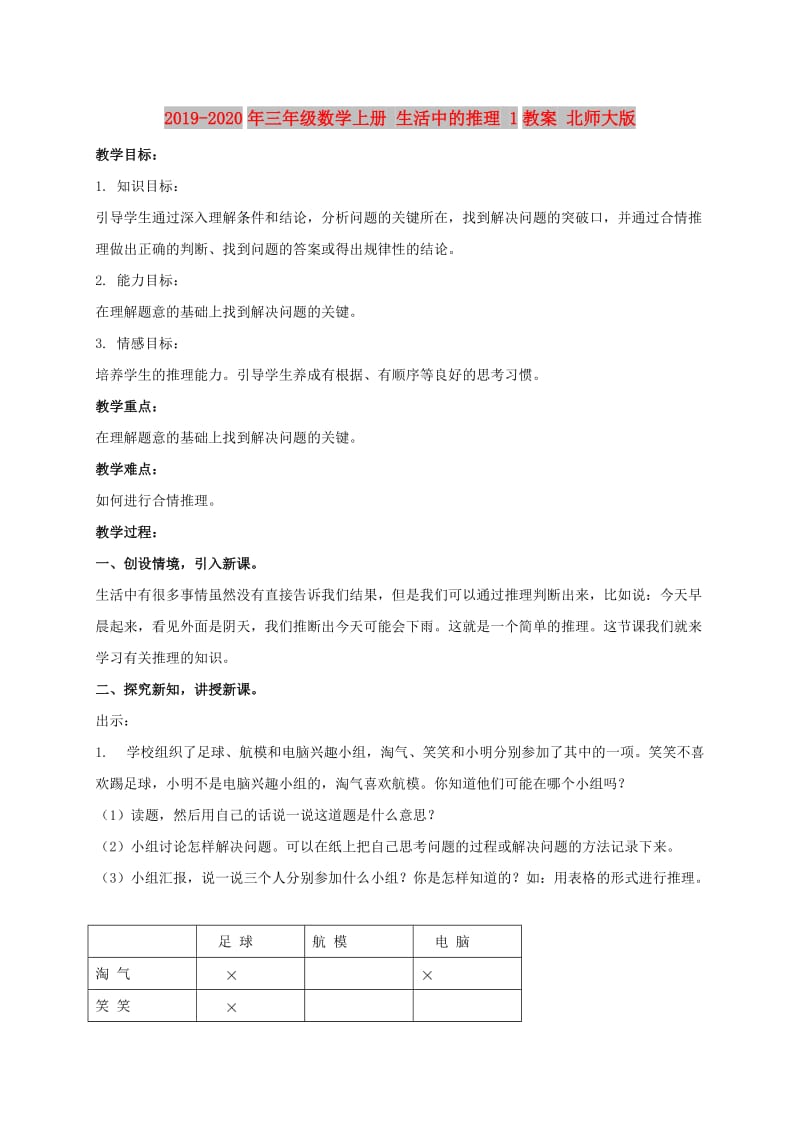 2019-2020年三年级数学上册 生活中的推理 1教案 北师大版.doc_第1页