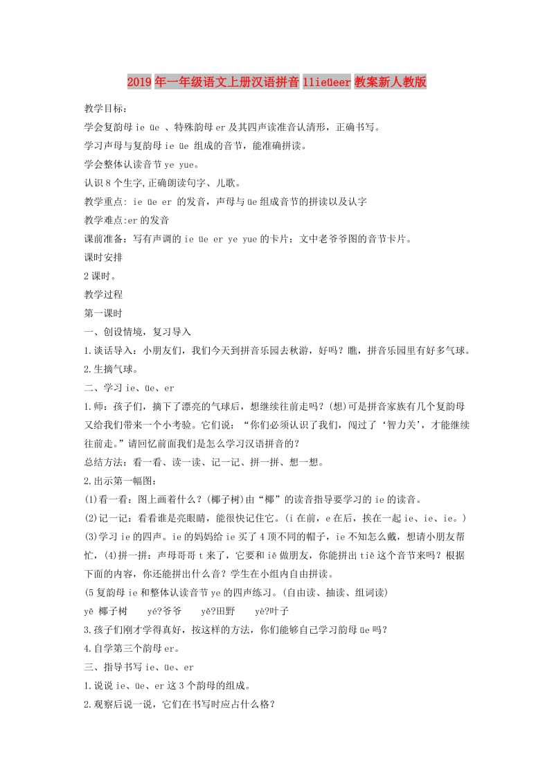 2019年一年级语文上册汉语拼音11ieüeer教案新人教版.doc_第1页