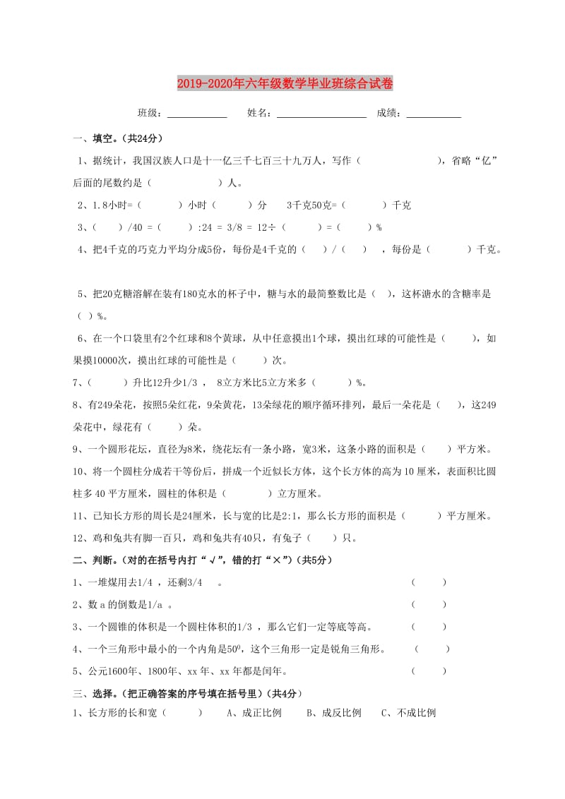 2019-2020年六年级数学毕业班综合试卷.doc_第1页