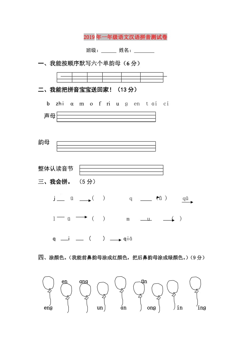 2019年一年级语文汉语拼音测试卷.doc_第1页