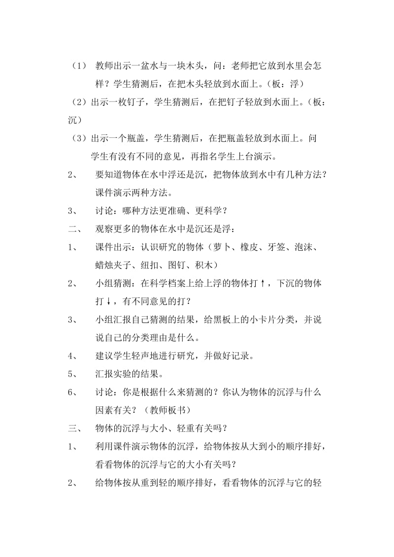 2019-2020年教科版三年级下《物体在水中是浮还是沉》教学设计.doc_第2页