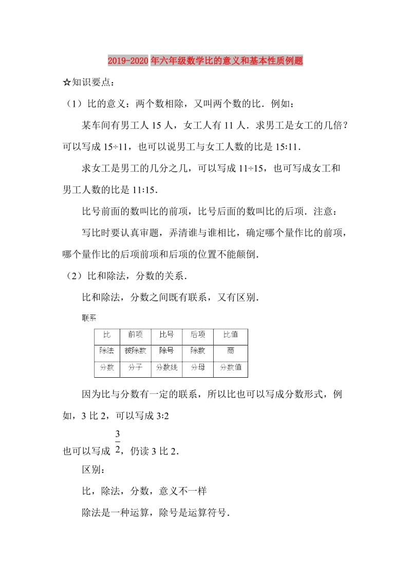 2019-2020年六年级数学比的意义和基本性质例题.doc_第1页