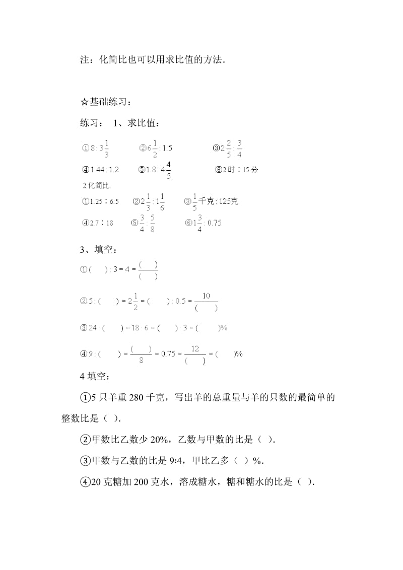 2019-2020年六年级数学比的意义和基本性质例题.doc_第3页