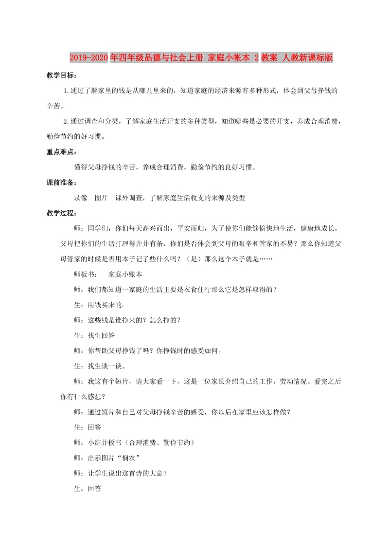 2019-2020年四年级品德与社会上册 家庭小帐本 2教案 人教新课标版.doc_第1页