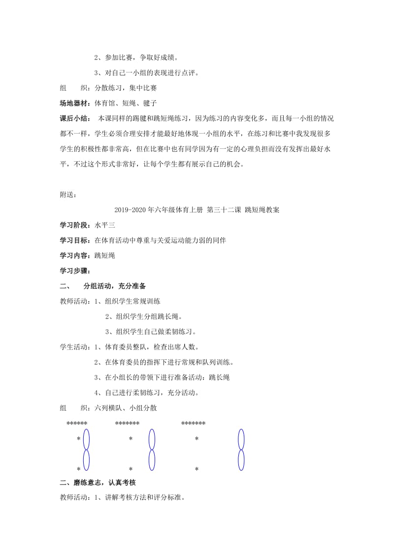 2019-2020年六年级体育上册 第三十一课 跳短绳、踢毽子教案.doc_第2页