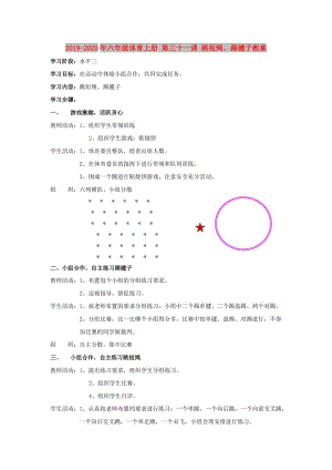 2019-2020年六年級體育上冊 第三十一課 跳短繩、踢毽子教案.doc