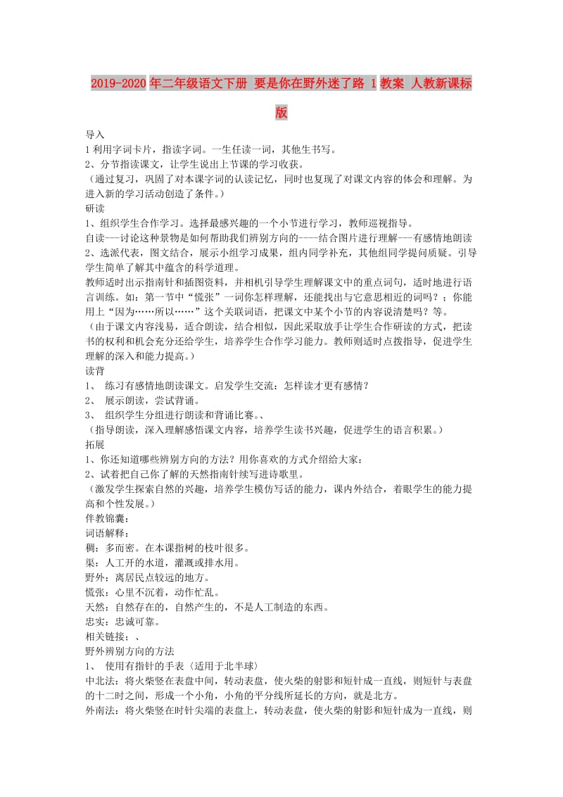 2019-2020年二年级语文下册 要是你在野外迷了路 1教案 人教新课标版.doc_第1页