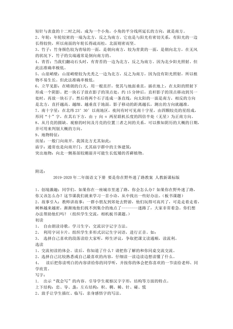 2019-2020年二年级语文下册 要是你在野外迷了路 1教案 人教新课标版.doc_第2页