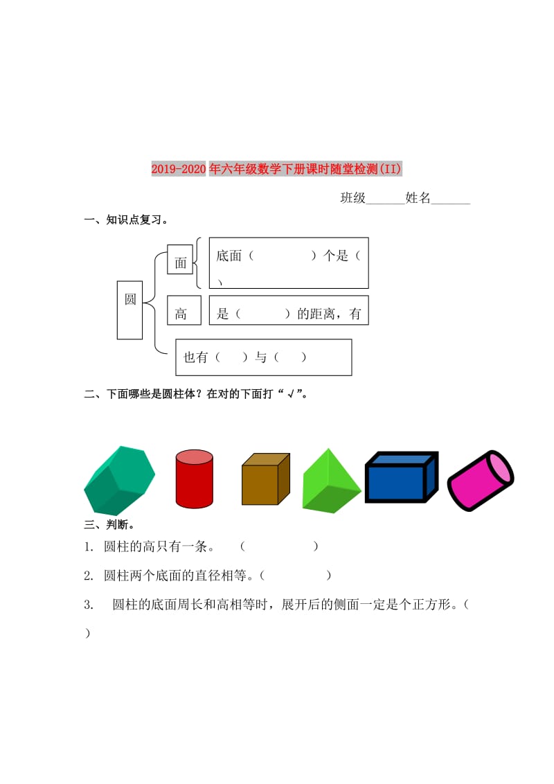 2019-2020年六年级数学下册课时随堂检测(II).doc_第1页