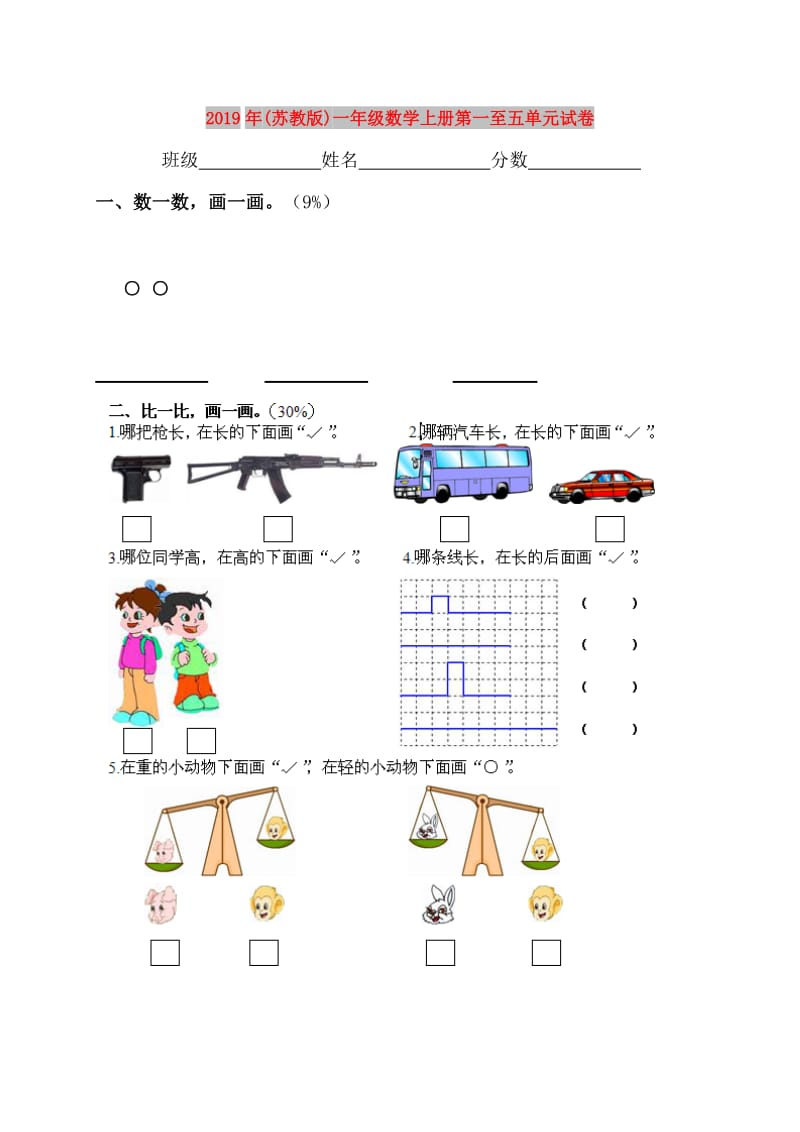 2019年(苏教版)一年级数学上册第一至五单元试卷.doc_第1页