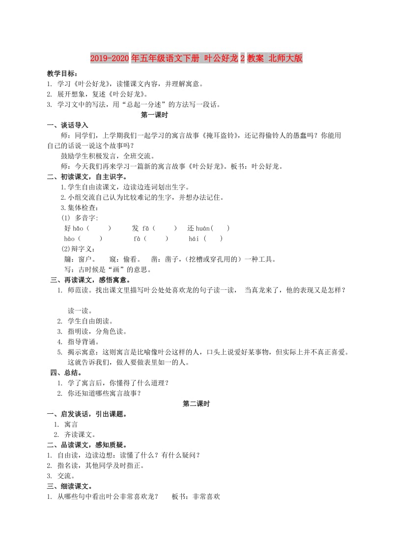 2019-2020年五年级语文下册 叶公好龙2教案 北师大版.doc_第1页