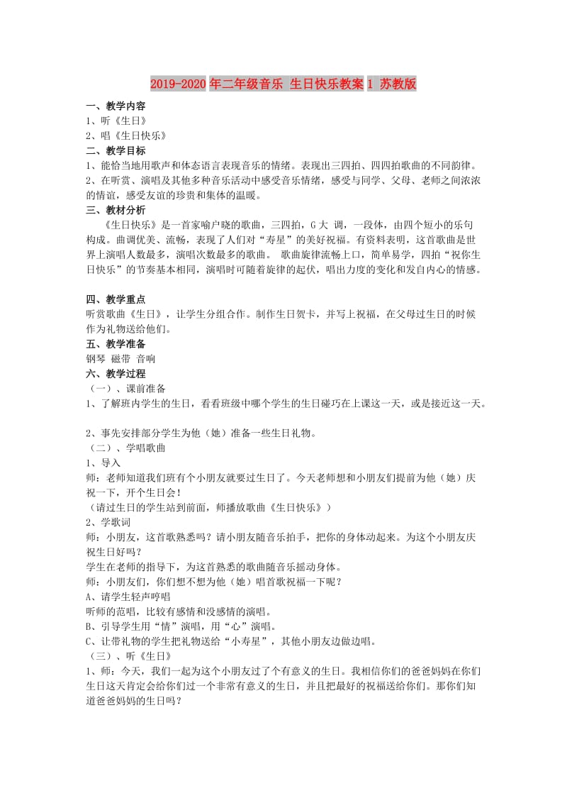 2019-2020年二年级音乐 生日快乐教案1 苏教版.doc_第1页