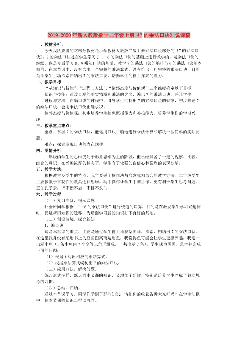 2019-2020年新人教版数学二年级上册《7的乘法口诀》说课稿.doc_第1页