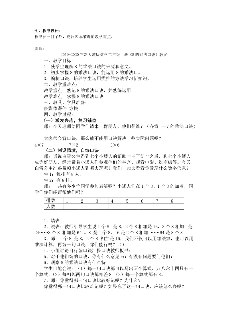 2019-2020年新人教版数学二年级上册《7的乘法口诀》说课稿.doc_第2页