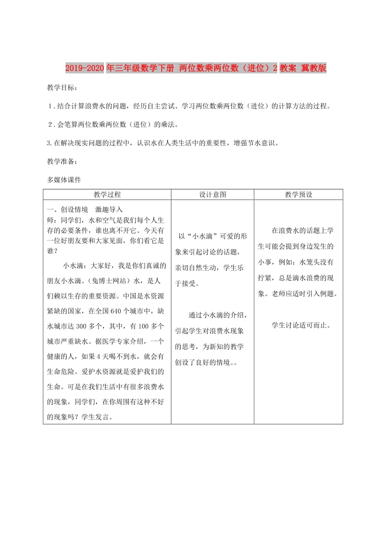 2019-2020年三年级数学下册 两位数乘两位数（进位）2教案 冀教版.doc_第1页