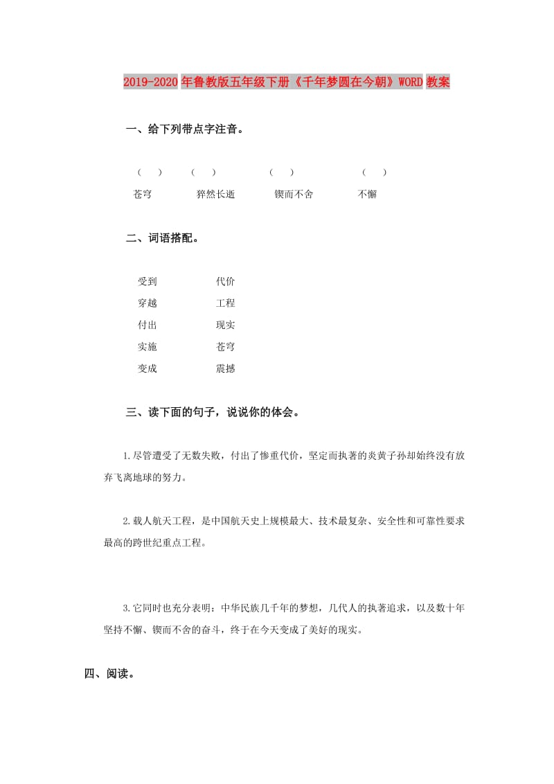 2019-2020年鲁教版五年级下册《千年梦圆在今朝》WORD教案.doc_第1页